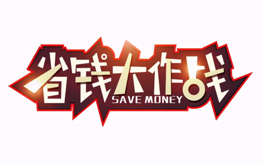 投资赚钱的十大技巧,省钱小技巧快速赚钱