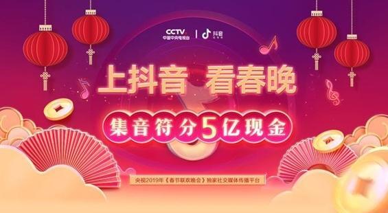 抖音红包春节期间发24亿,微视春节10亿红包