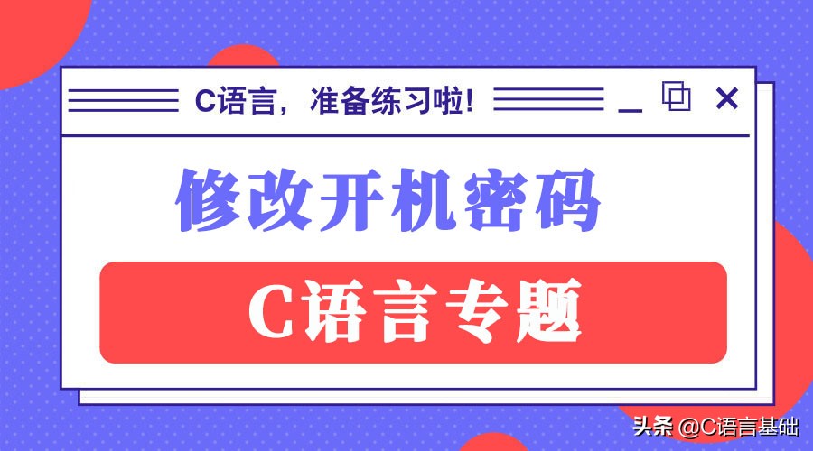 c语言系统设置密码,当c语言遇到windows系统命令行