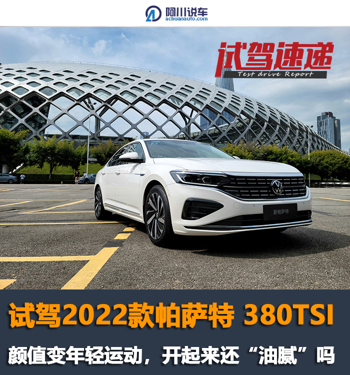 试驾新款*萨特帕**，转型年轻化不仅仅是颜值，操控也变了？