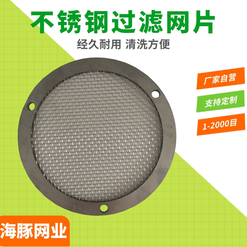 不锈钢316电子过滤网片加工定做,不锈钢过滤网片