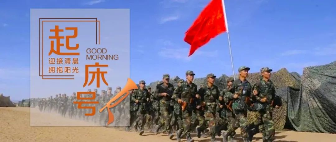 【起床号】11月22日，早安！歌曲《永远的兄弟》