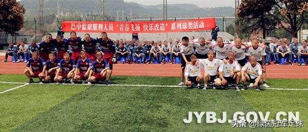 为了看球不愿出狱!也许是监狱足球史上第一真球迷