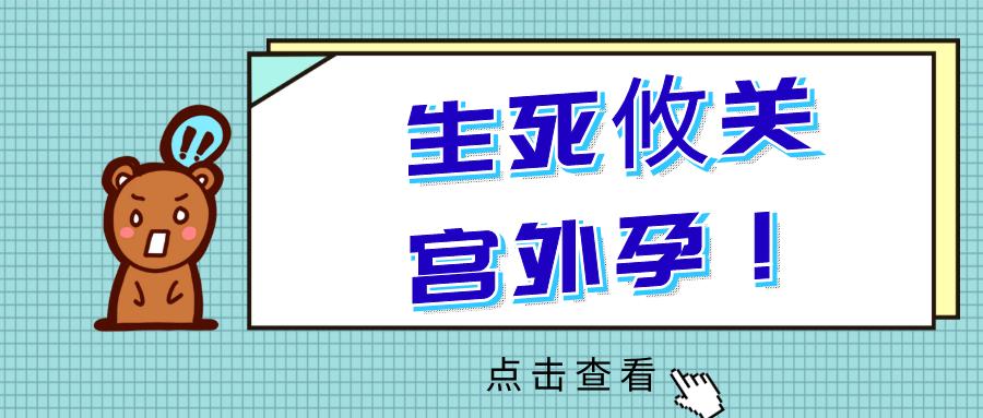 宫外孕生死关,生死攸关全文