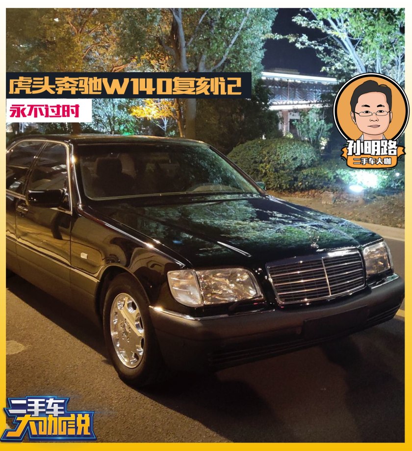 老车虎头奔驰w140,虎头奔驰w140