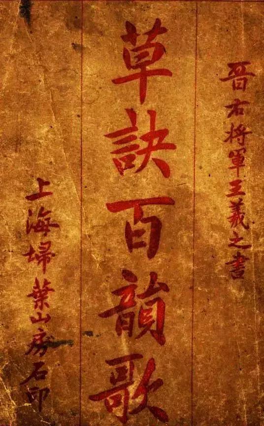 王羲之草诀百韵歌草书,王羲之草诀歌草书详解合集