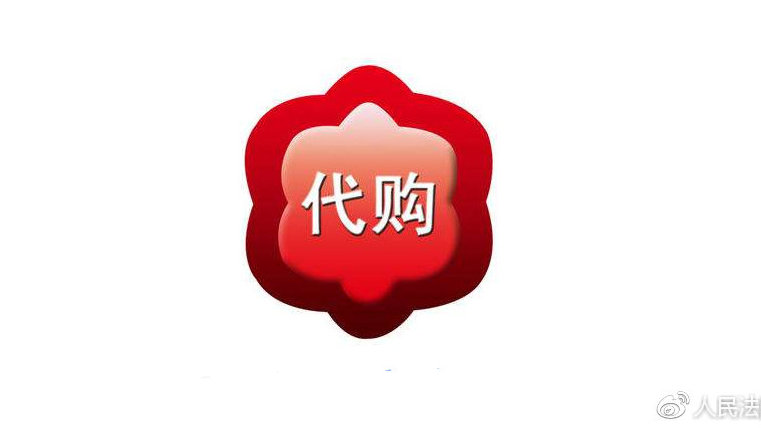 代购买的东西货不对版怎么处理,代购商品出现问题如何处理