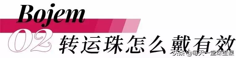 本命年转运珠一般几颗最好,转运珠戴几颗最好有什么讲究