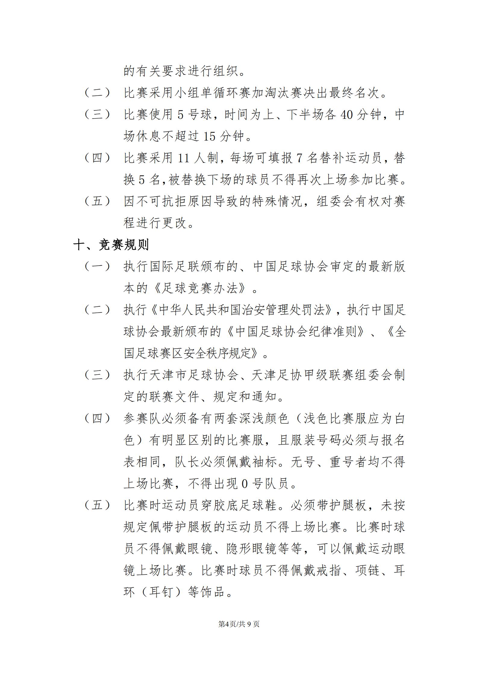 2021年天津市足协超级联赛,天津足协乙级足球联赛赛程