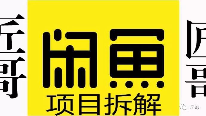「闲鱼」项目拆解操作