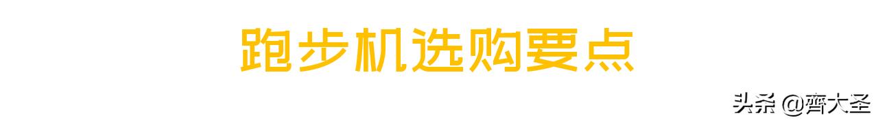 跑步机如何选择合适,跑步机如何选择合适的