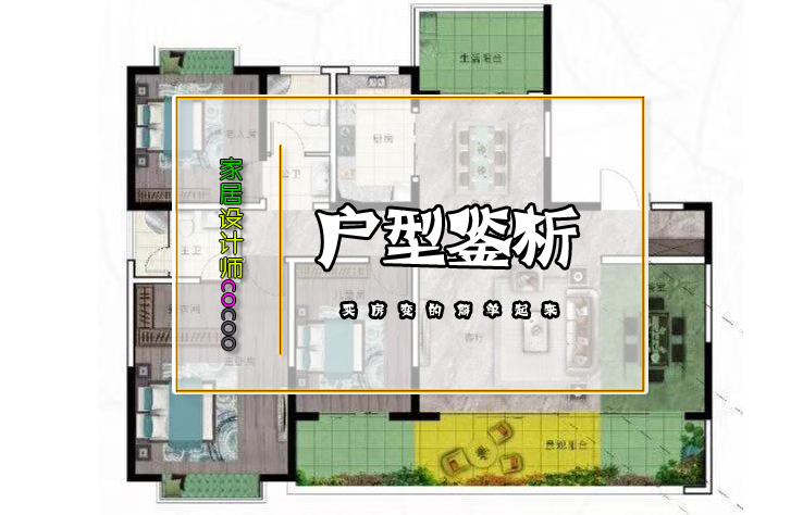 房子好不好关键看户型！国内常见户型鉴析，看看你家户型值多少分