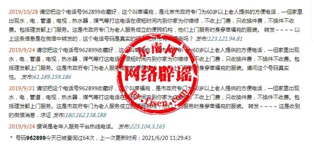 市政府为60岁以上老人提供的方便电话962899?这些危害老年人的谣言不要信