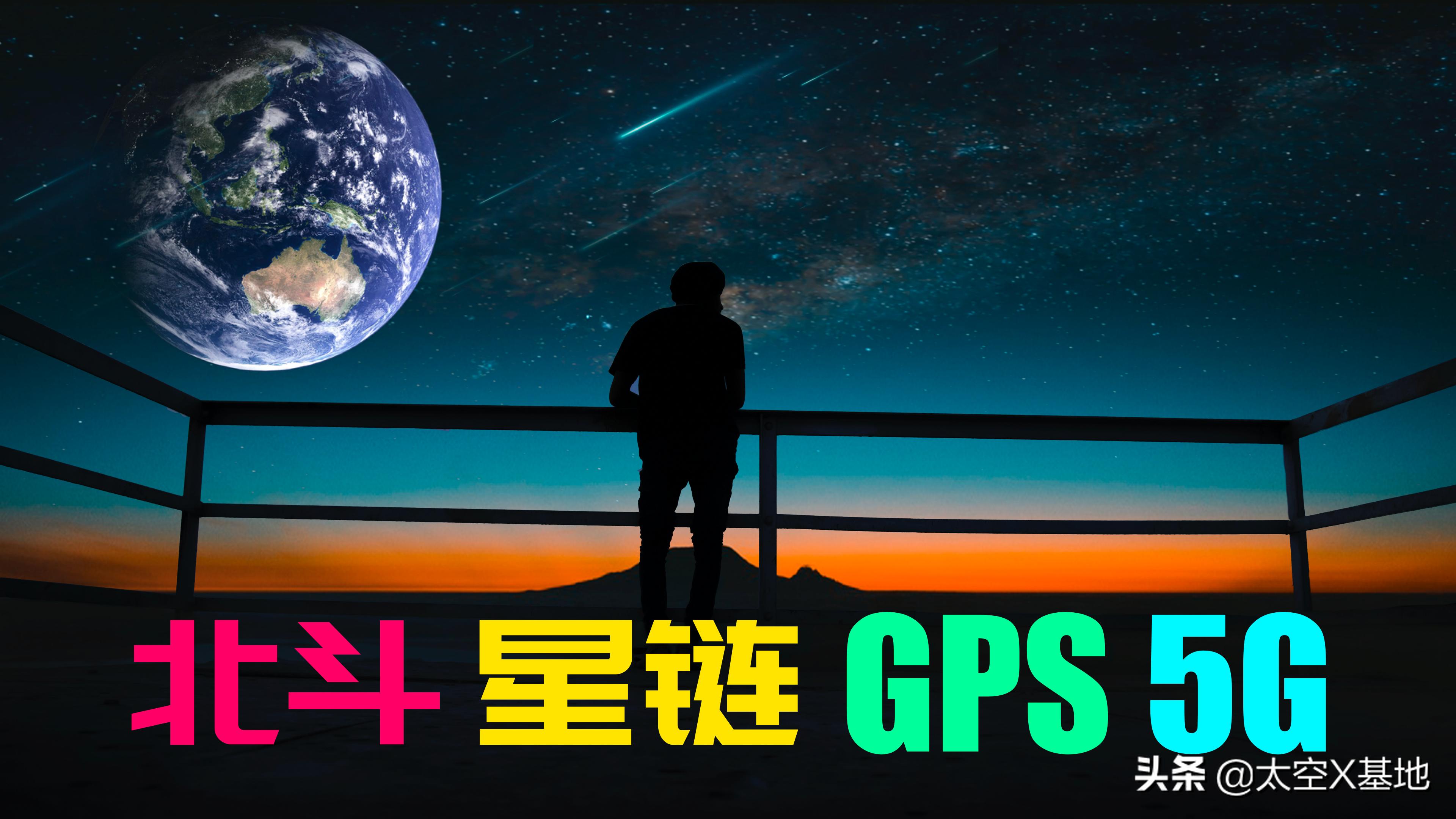 北斗、星链、GSP、5G开了个圆桌会议，华山论剑在所难免
