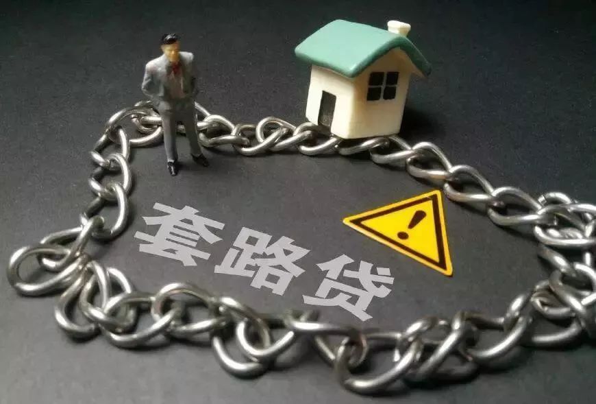 【扫黑除恶】“套路贷”都是什么套路？