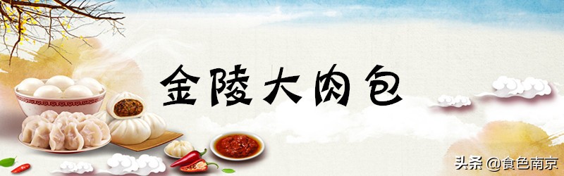被南京荤食爱好者宠幸的大肉包，今朝终于决出本市前5强！