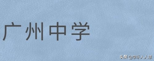 广州市第一中学2021高中招生简章,广州高中开放日