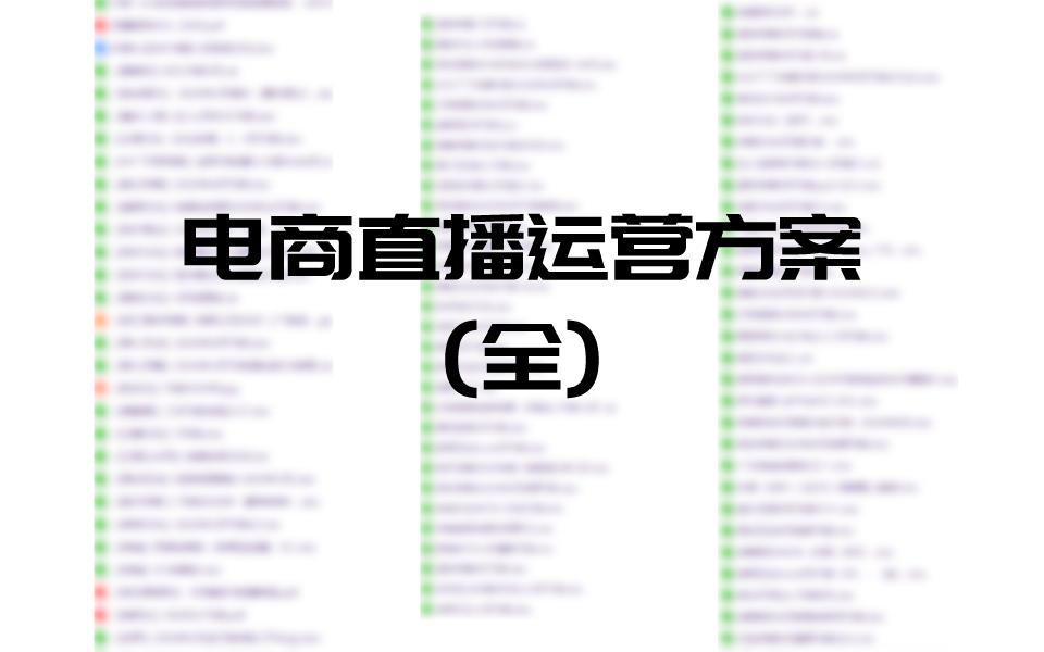 mcn直播营销方案,直播带货商业模式策划书