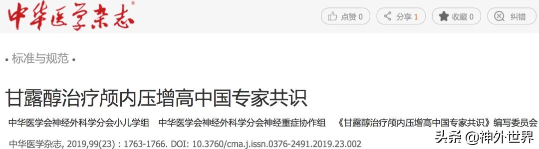 甘露醇治疗颅内压增高专家共识,颅内压增高输注20%甘露醇250ml