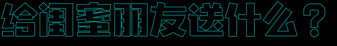 送对年终礼物是当代青年的社交核*器武**