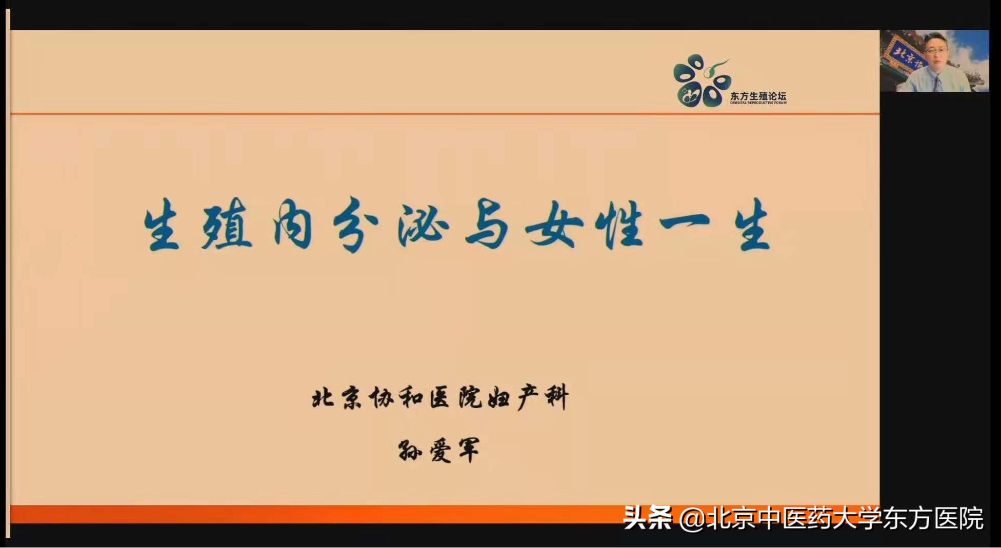 北京中医药文化学术研讨会视频,北京中医药大学东方医院论坛