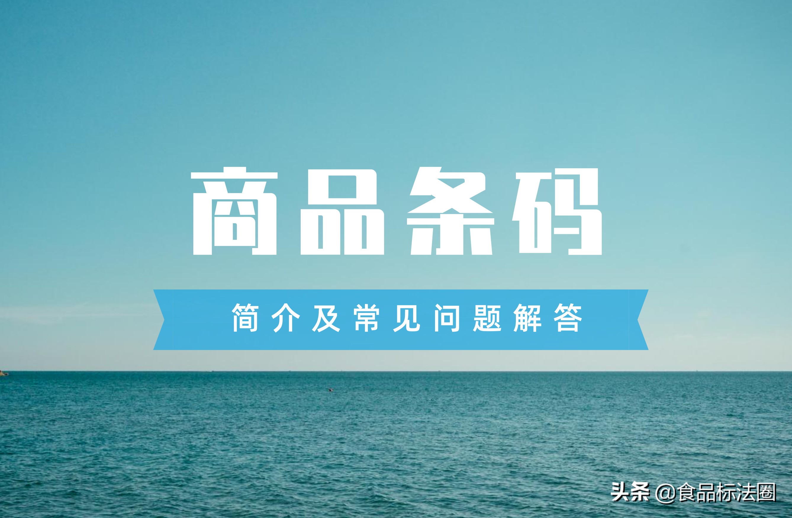 商品条码使用需要注意哪些,商品条码简介