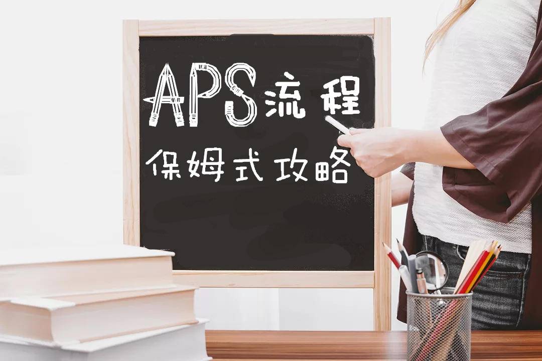 aps操作视频最新版,aps怎么选择高级计划