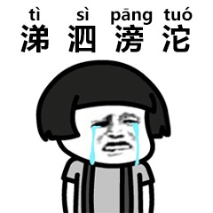 娉婷袅娜涕泗滂沱怎么唱的,生僻字中的龙行龘龘怎么念