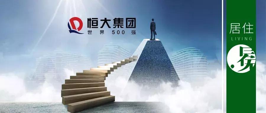 四年飙涨358位！“恒大速度”到底有多快？