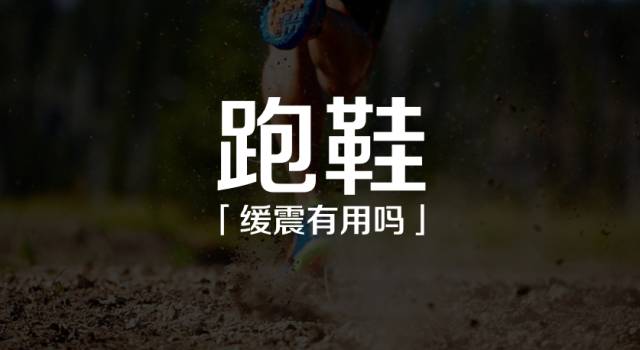 缓震跑鞋是碳板跑鞋吗,缓震跑鞋有必要买吗