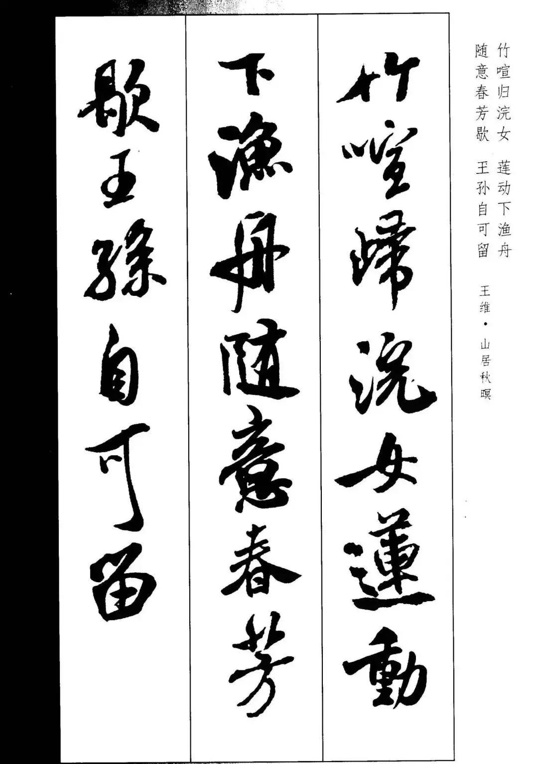 米芾集字古诗行书,米芾行书集字春联七言附横批