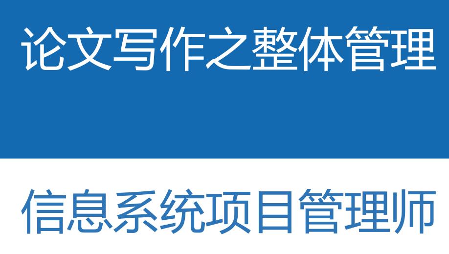 软考高项论文整合管理范例,计算机软考信息管理师论文题目