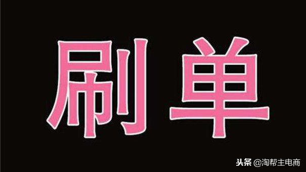 淘宝刷单是什么样的骗局,淘宝经常刷单有什么害处
