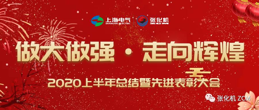 张化机顺利召开2020上半年度工作总结暨先进表彰大会