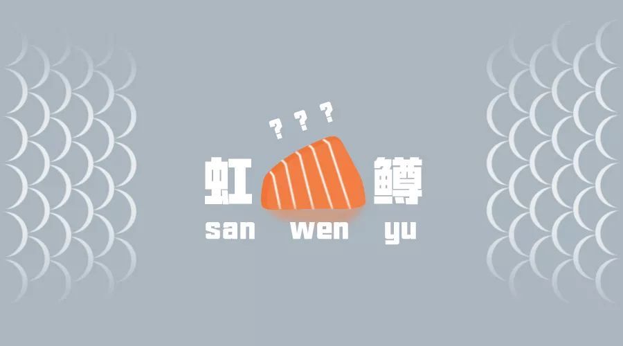 北京新增疫情病毒来自进口三文鱼？背后的故事比你想象更精彩