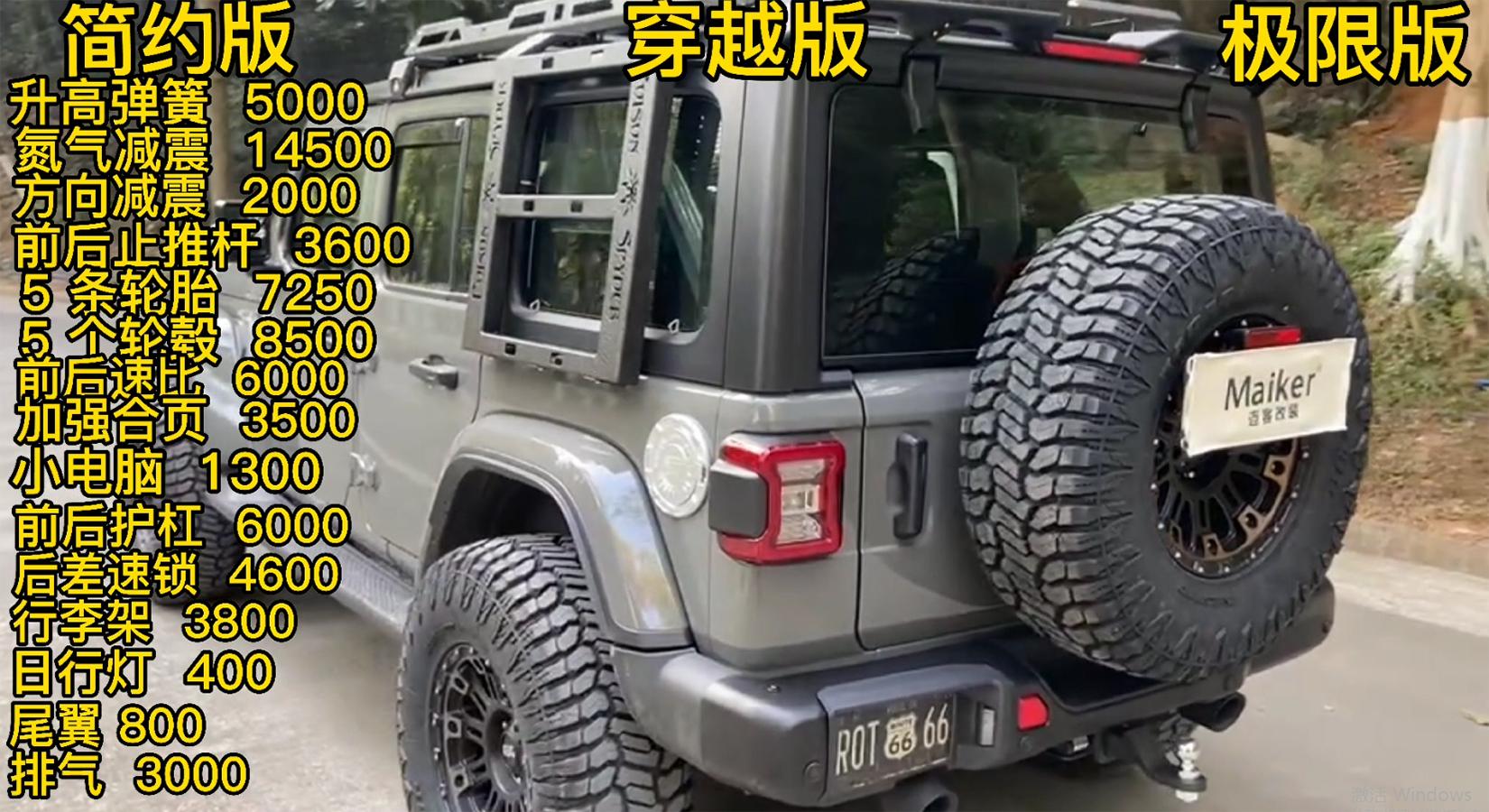 第五期牧马人特辑完结篇（上）（三种不同配置的预算费用）