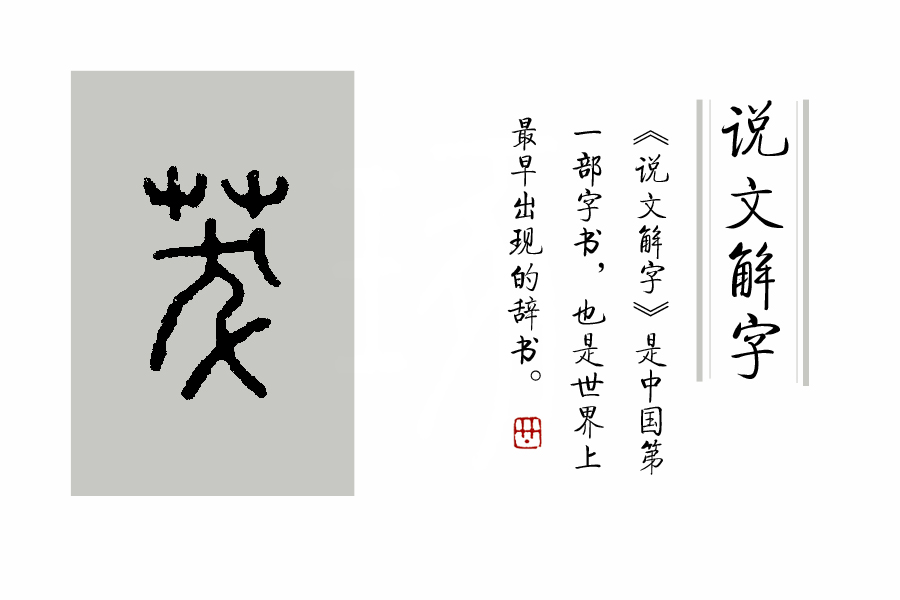 说文解字第0019集,说文解字第143课全集