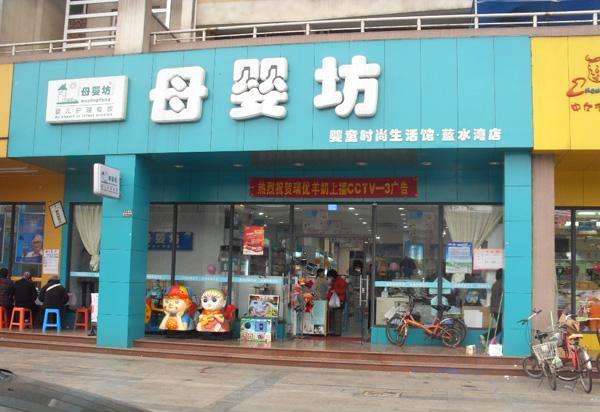 「推荐」母婴生活馆有哪些值得加盟的品牌