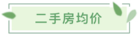 嘉逸花园北海,北海二手好房源出售