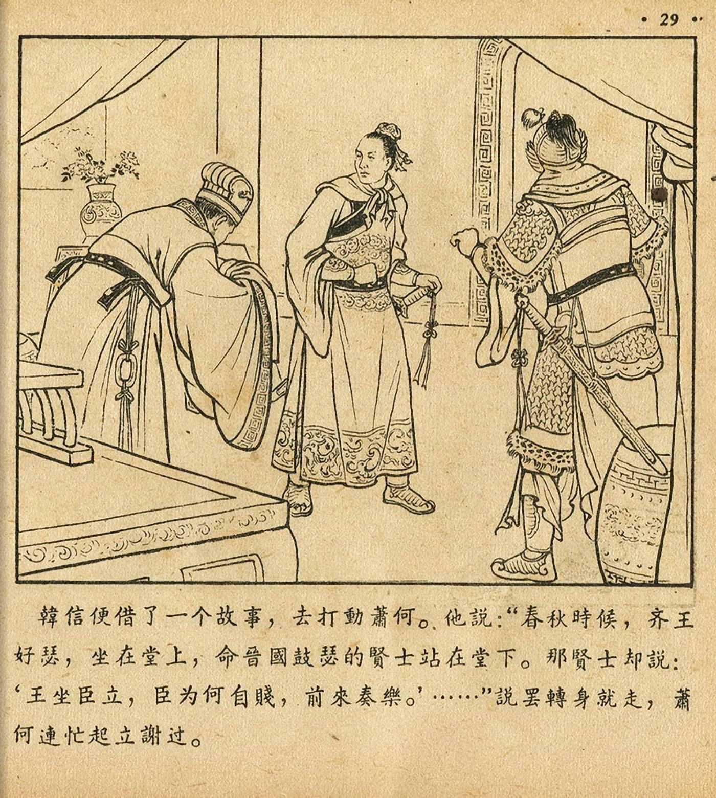 连环画萧何月下追韩信,连环画西汉演义萧何月下追韩信