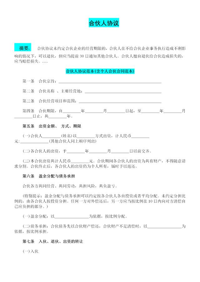 合伙协议模板二人,合伙协议范本完整版