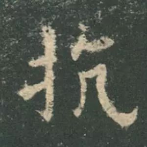 欧阳询结体三十六法精讲,欧阳询楷书三十六法之八法