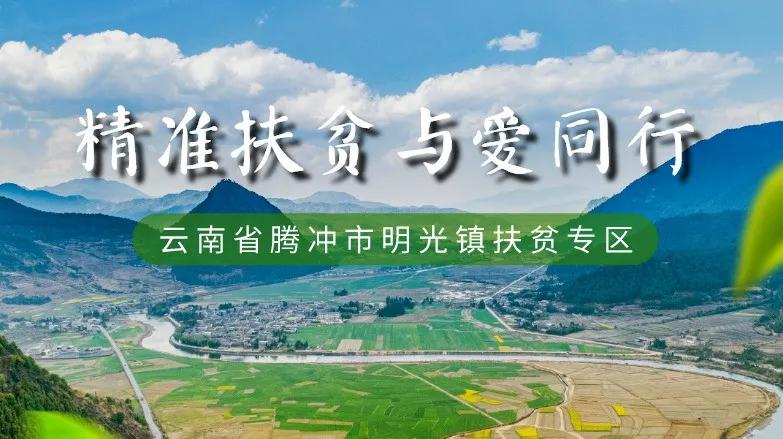 直播首秀：跟着网红寻宝腾冲，扶贫商城好货任选