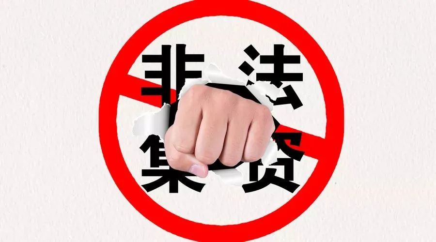 30亿私募公司涉嫌非法集资被立案,银行非法吸收公众存款案例