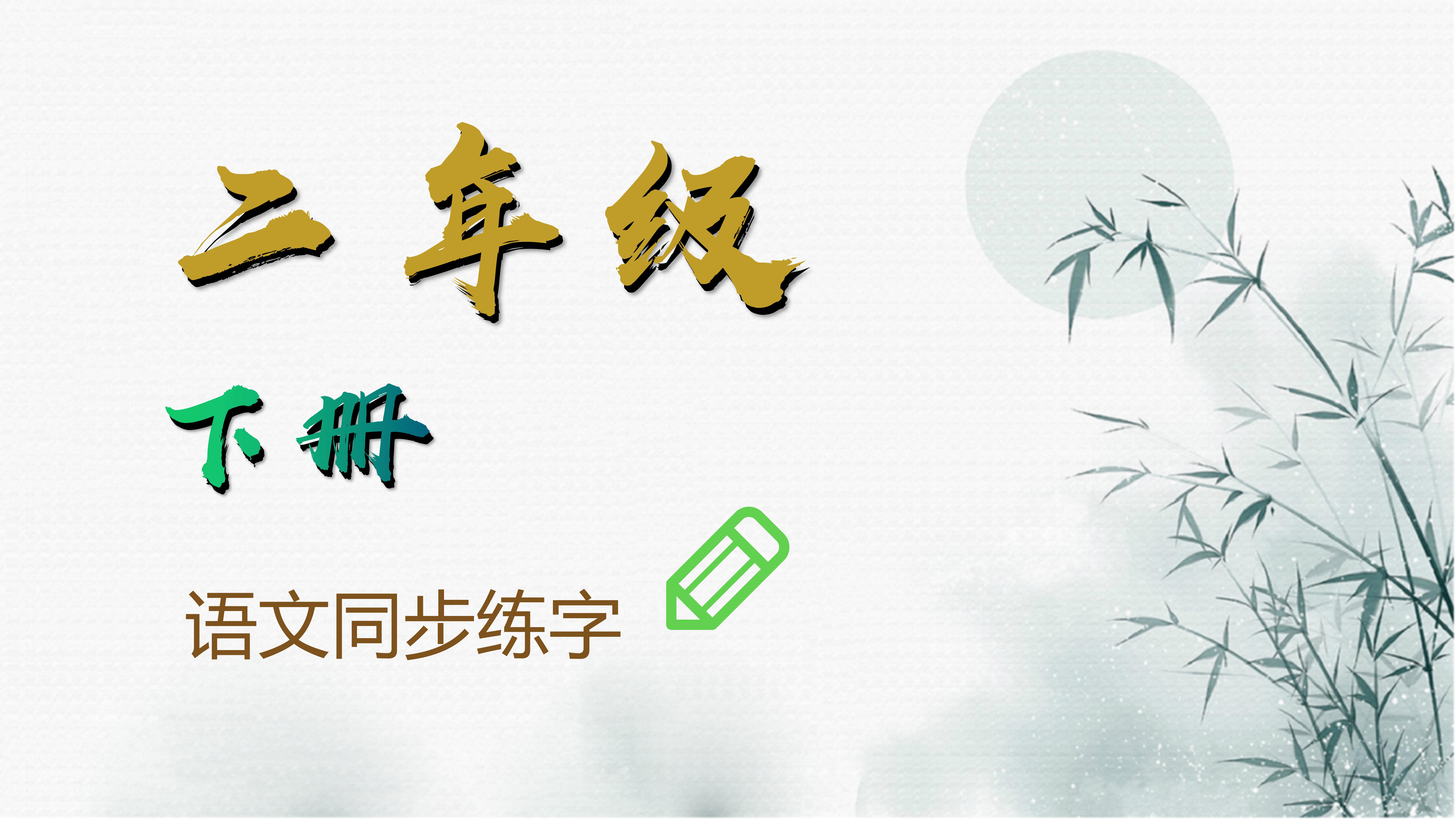 二年级下册写字表带拼音组词,小学二年级语文下册写字表全部
