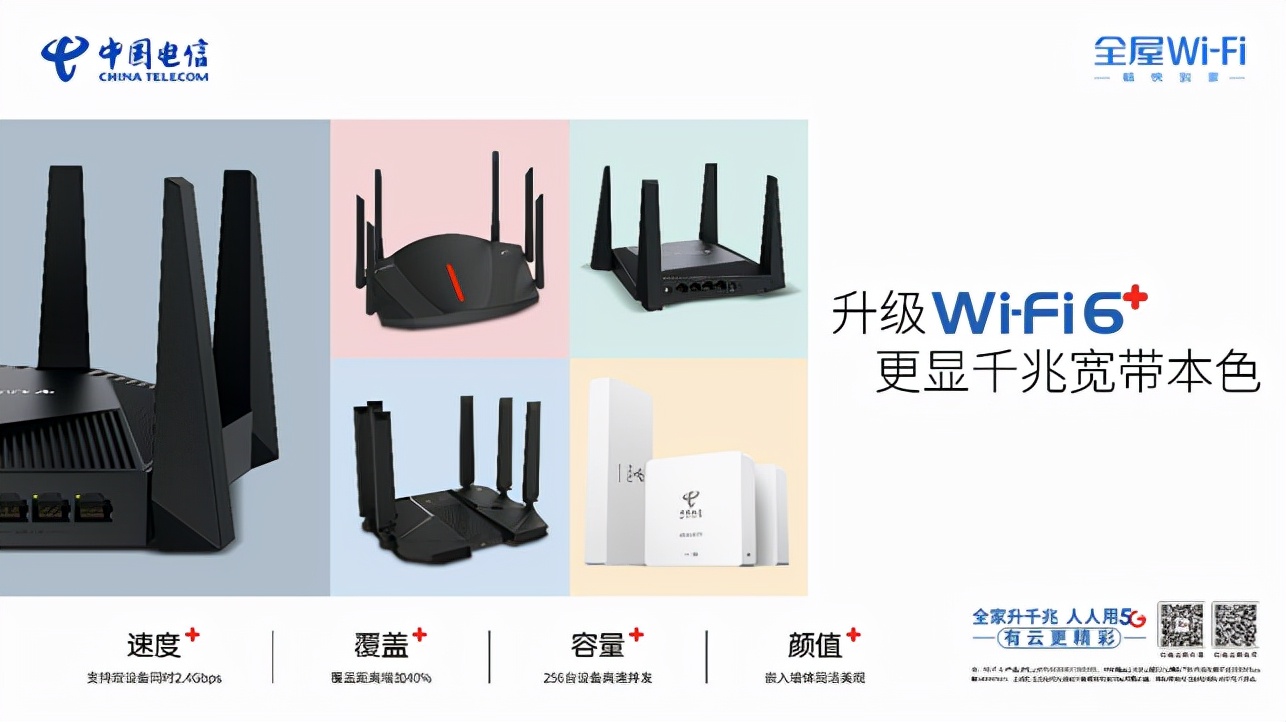 更快更强更大容量，电信Wi-Fi6+更显千兆宽带本色！