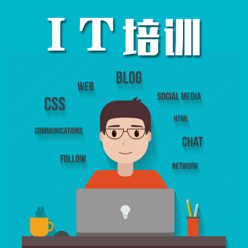 it培训学校招生,it培训学校值得去学习吗