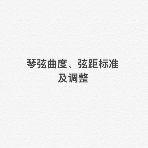 阿毅吉他课堂——琴颈曲度、弦距标准及调整