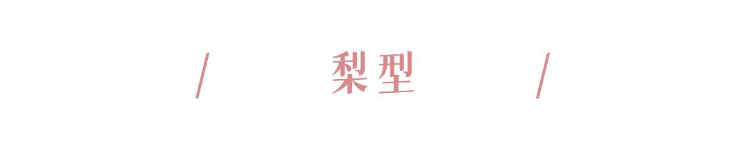 微胖女生的100个技巧,微胖女生显瘦攻略