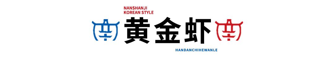 邯郸边烤肉边涮锅,边烤边涮美食